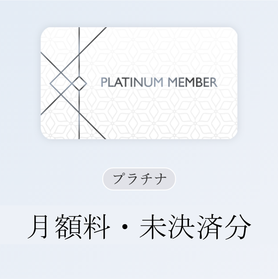 プラチナ会員:月額料〈未決済・1年7ヶ月分〉