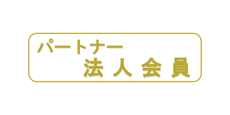 パートナー法人会員:契約金