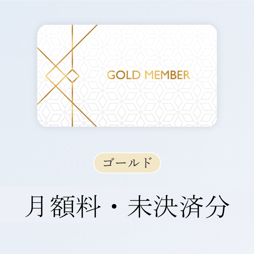 ゴールド会員:月額料〈未決済・1年7ヶ月分〉