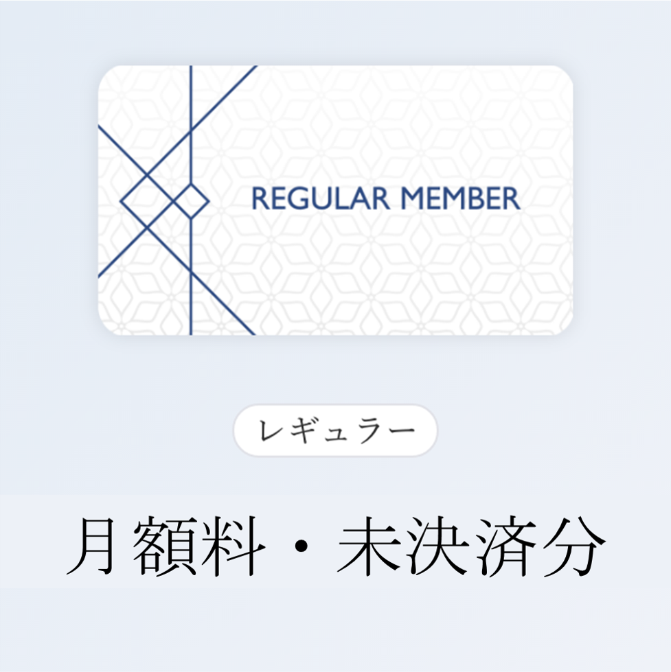 レギュラー会員:月額料〈未決済・1年3ヶ月分〉